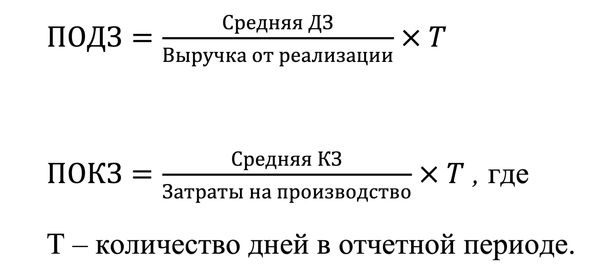 Средний период. Коэффициент финансового цикла (цикла денежного оборота): формула. Продолжительность финансового цикла больш. Произведение коэффициента финансового цикла к выручке. Поц - ПОКЗ формула.