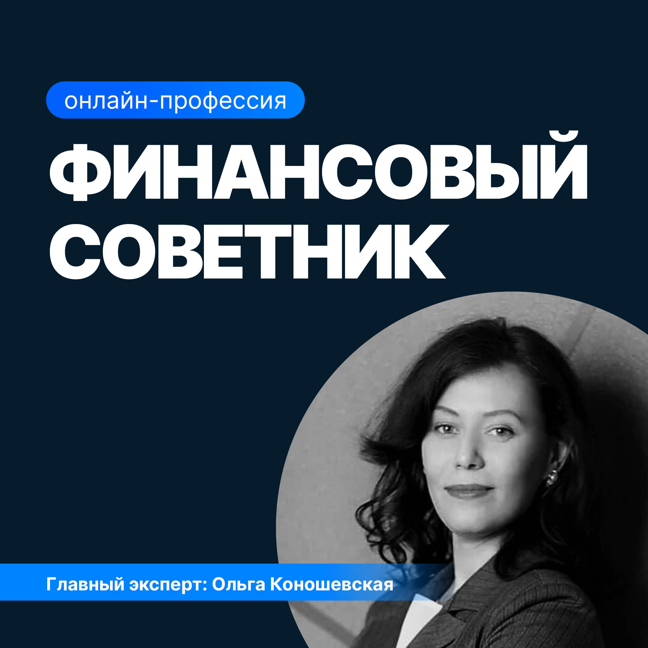 Курс «Инвестиционный советник» — профессиональное обучение Финансовых  консультантов с нуля онлайн | SF Education