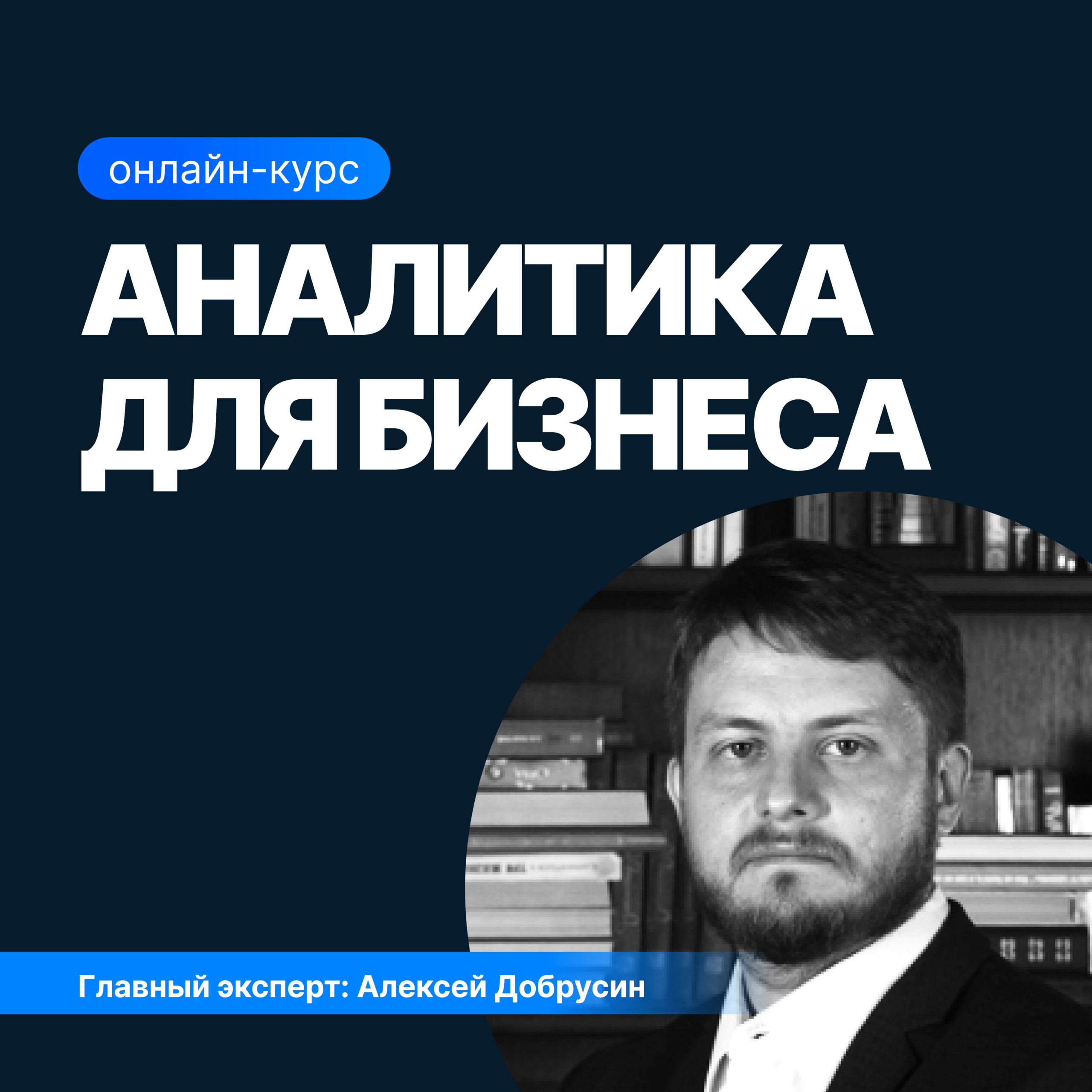 Аналитика для предпринимателей