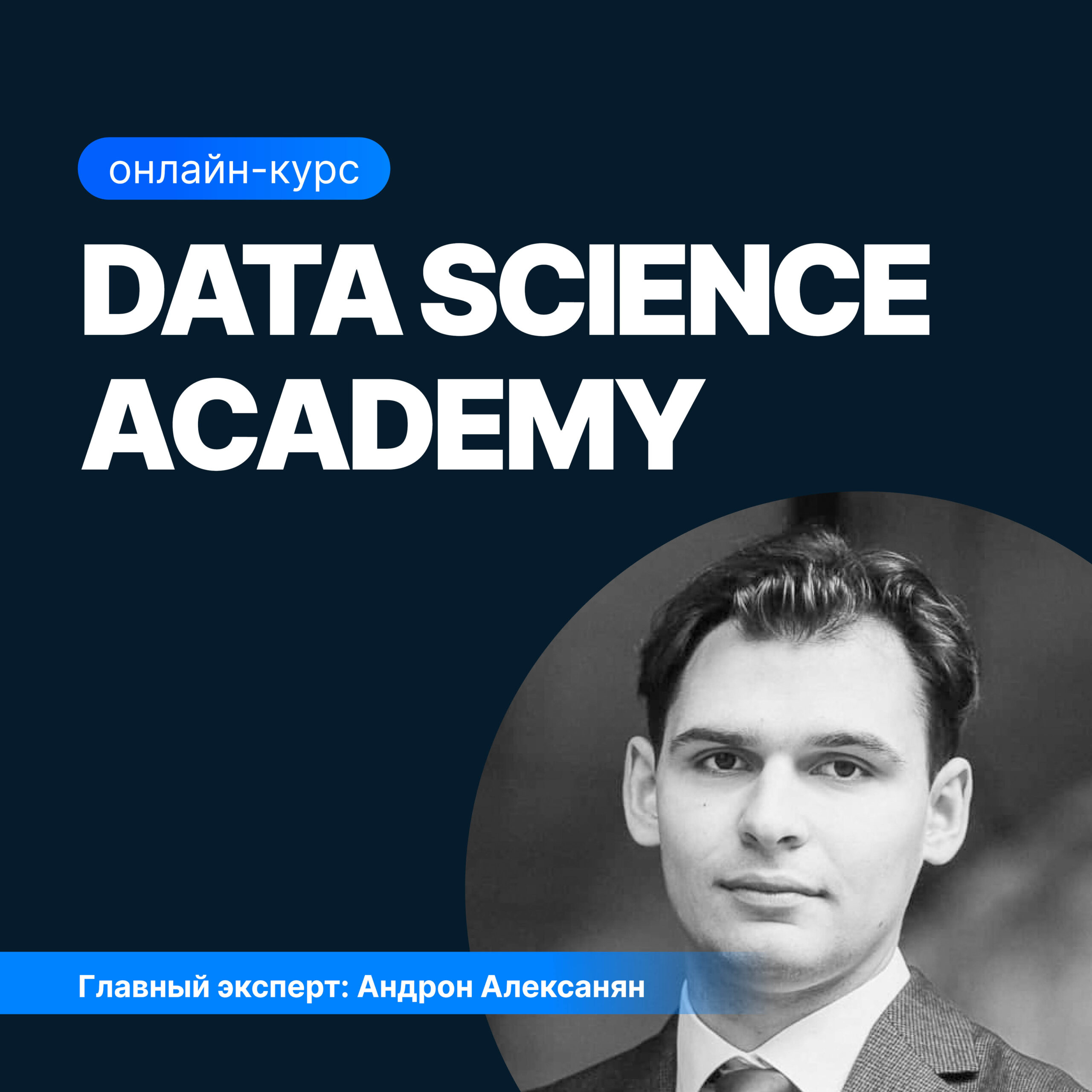 data science для карьериста Data Science Academy