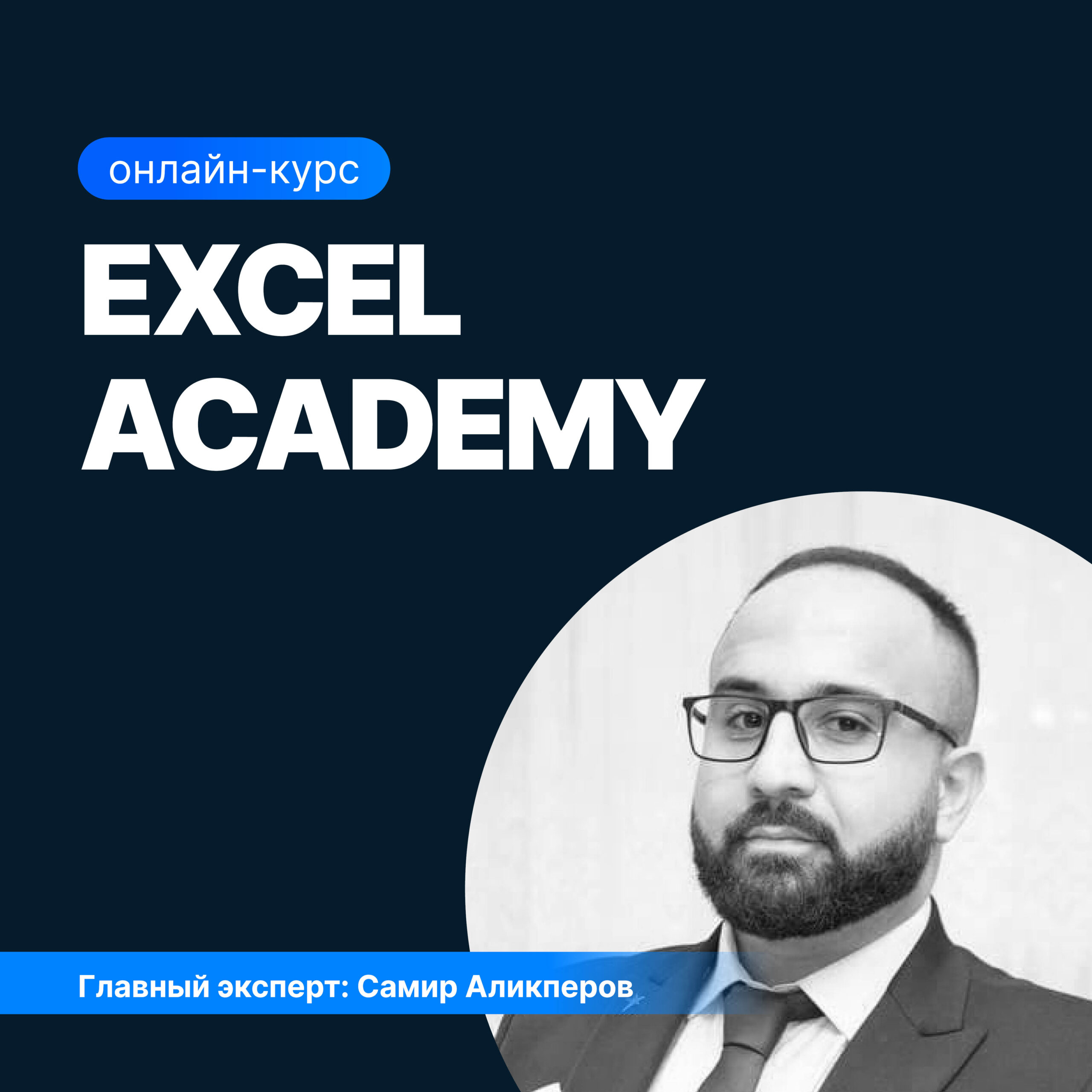 Excel Academy