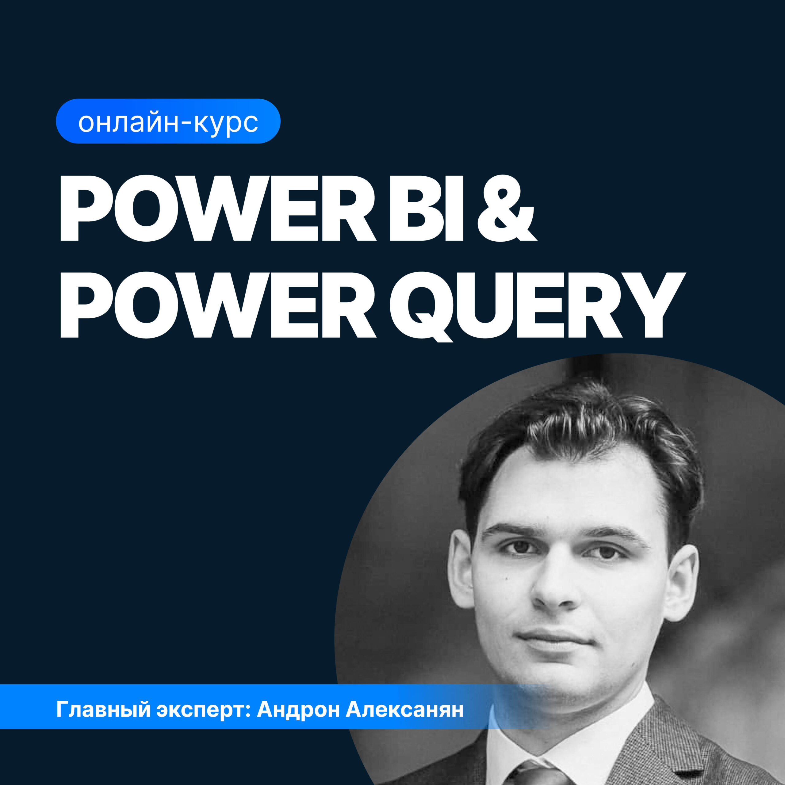 Обучение Power BI и Power Query — онлайн курс power bi и query с нуля |  Sf.Education