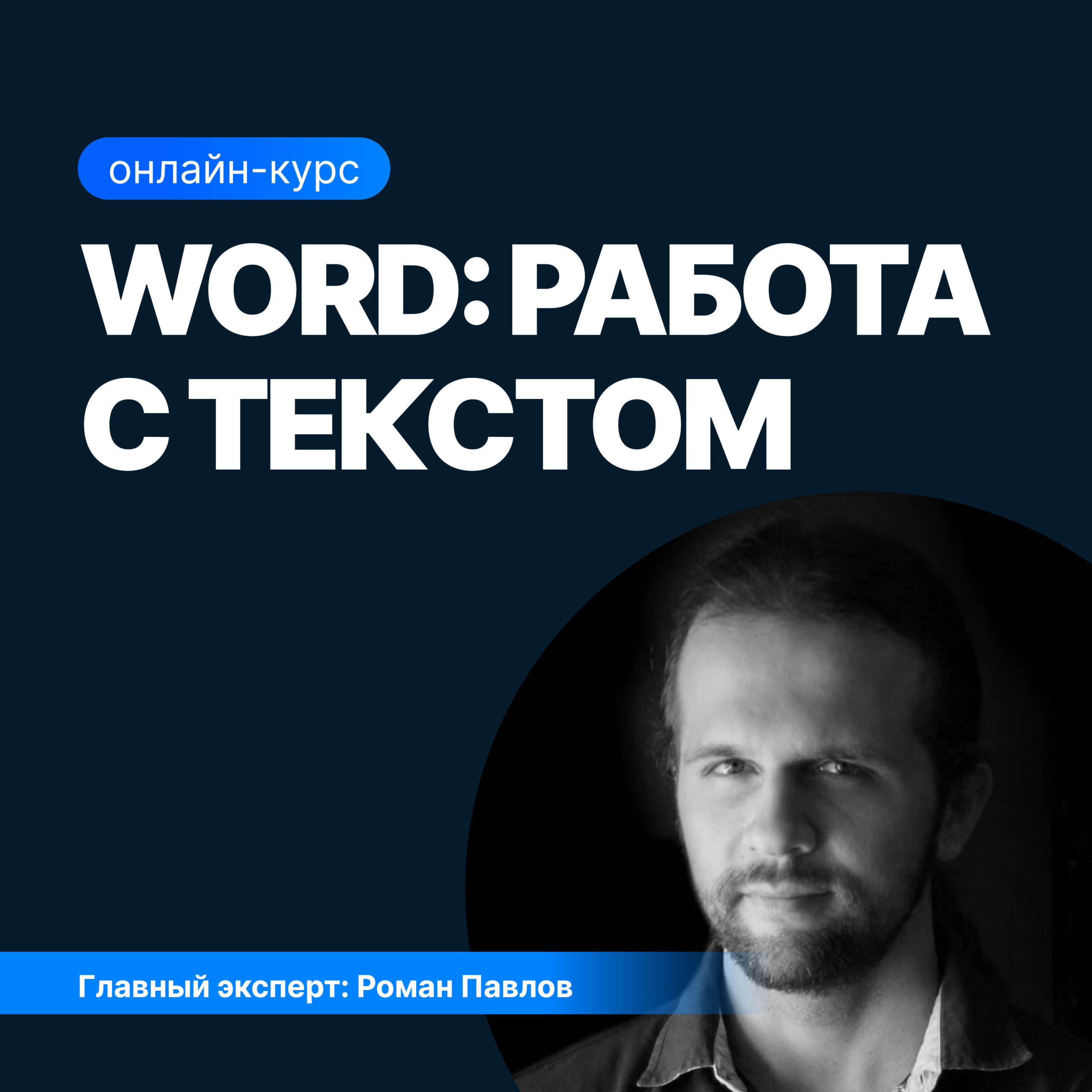 Курсы Word — обучение Ворд по работе с текстом для начинающих | SF Education