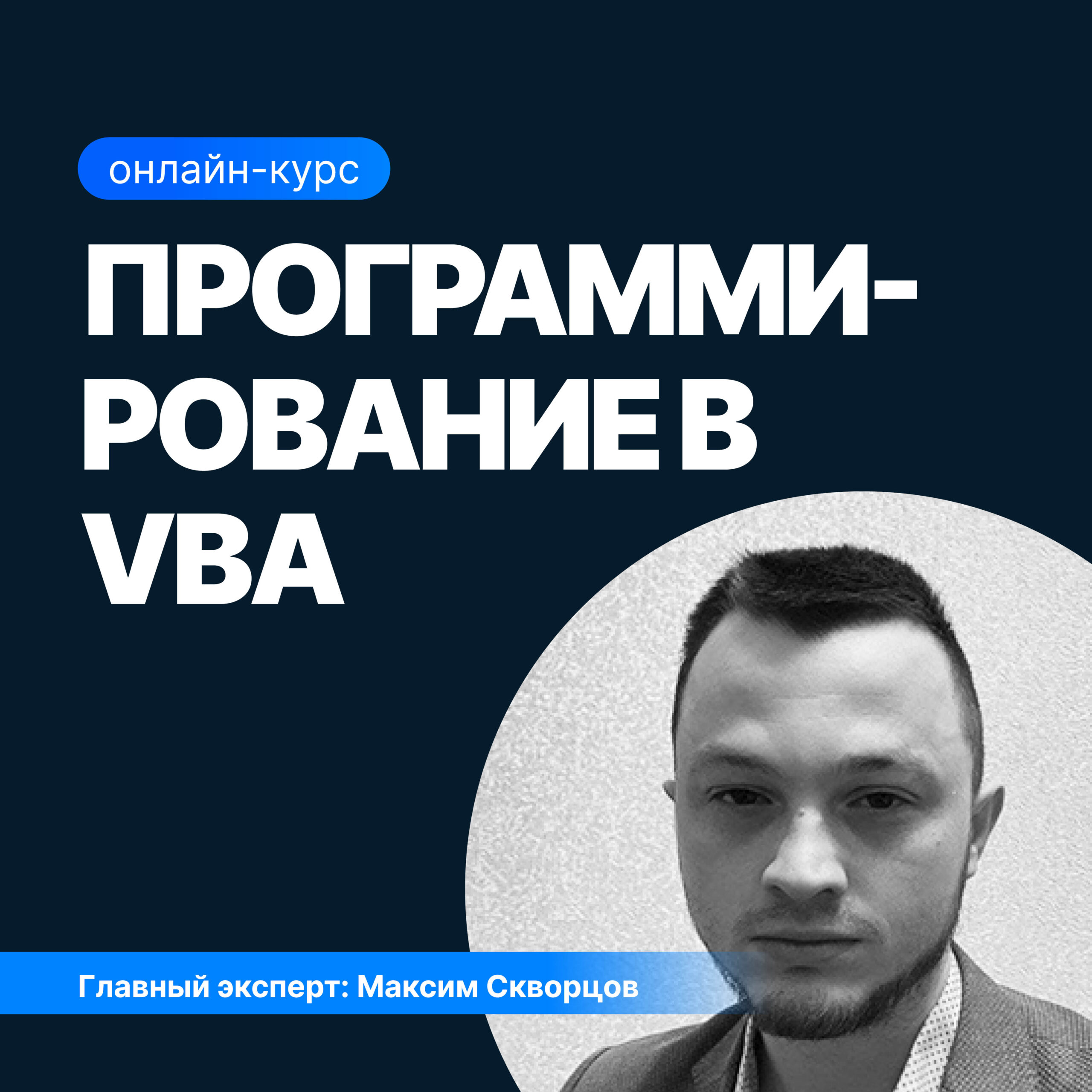 Курс «Программирование на VBA» для начинающих — обучение VBA для Excel и  макросам | SF Education