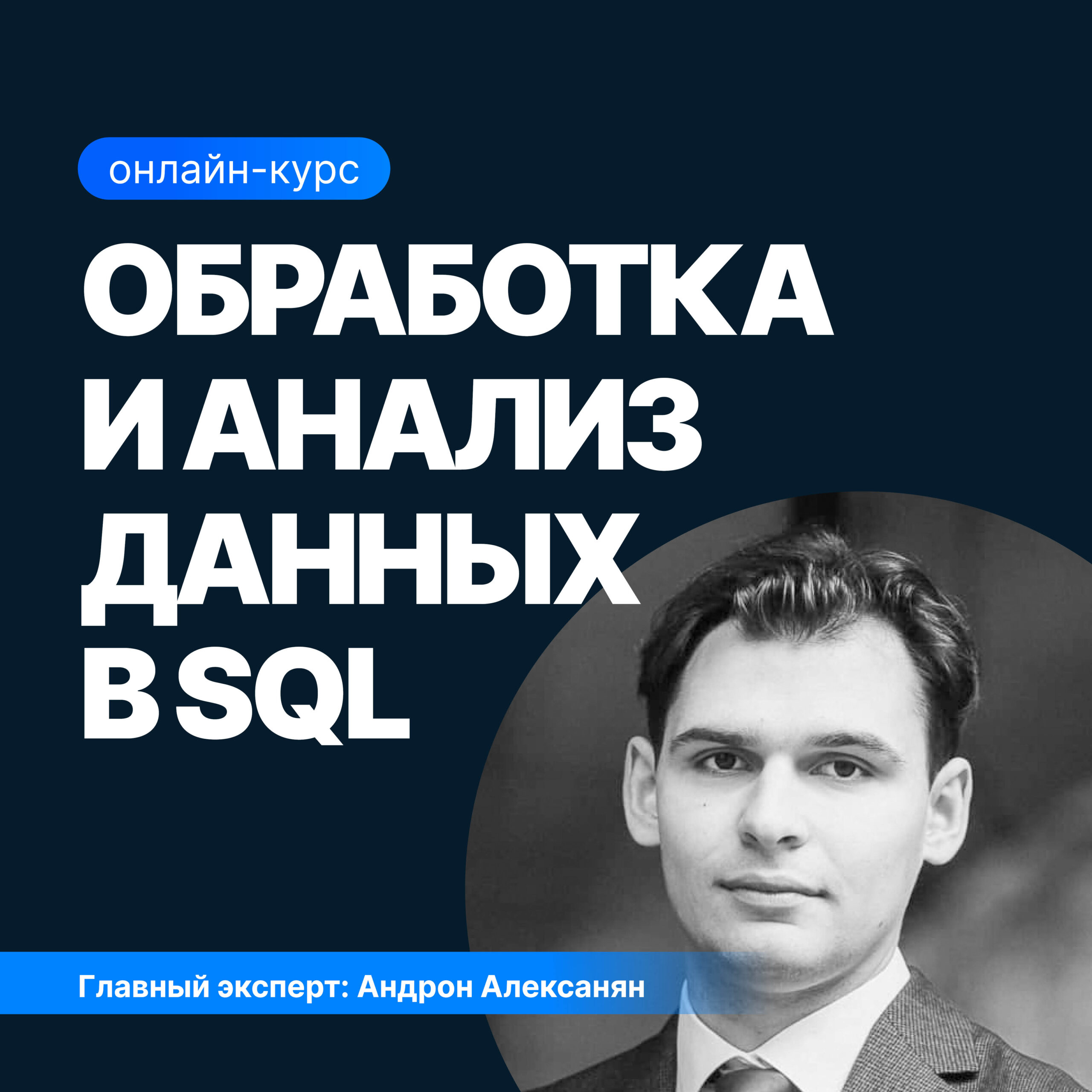 sql с нуля для анализа данных Обработка и анализ данных в SQL