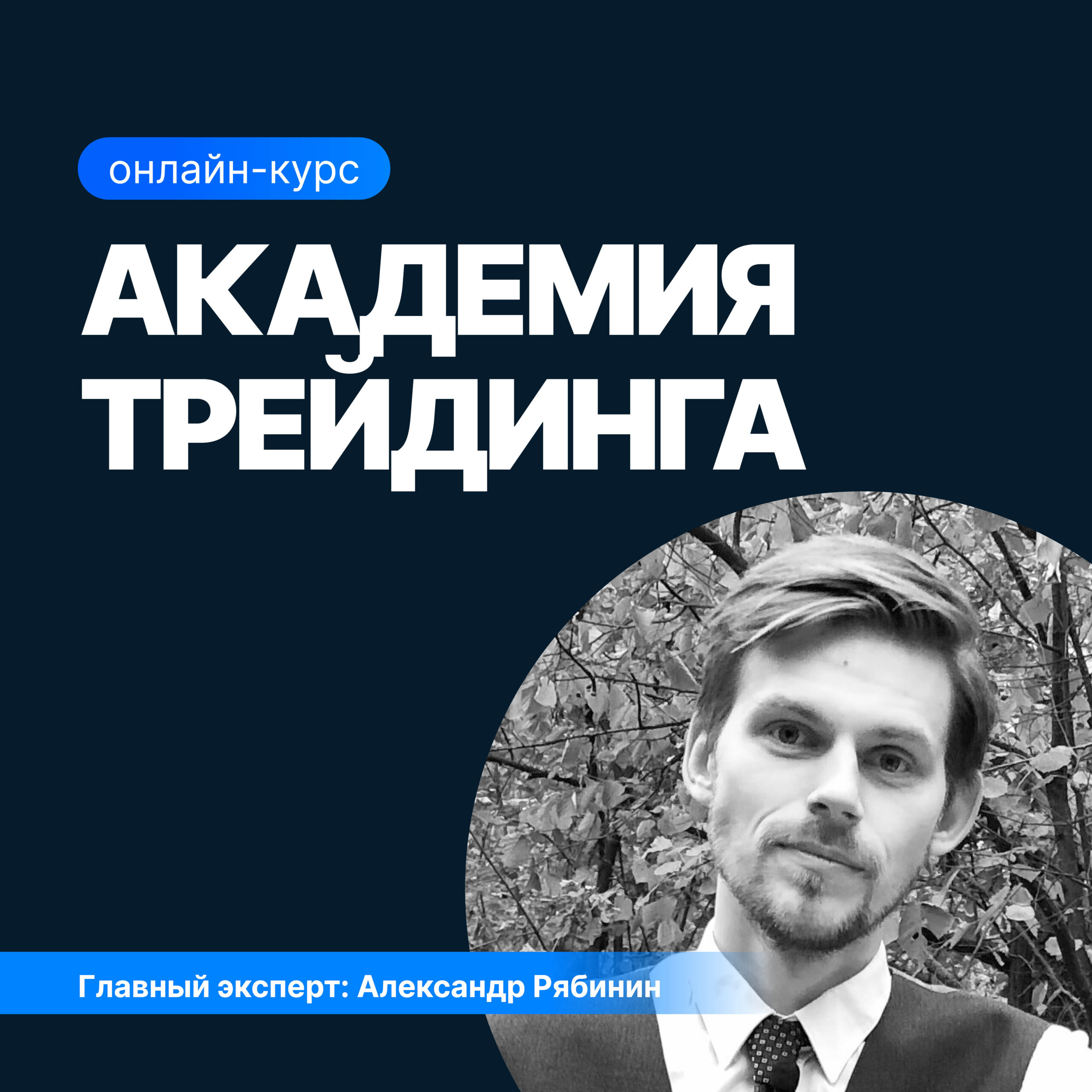 Курс по трейдингу на фондовом рынке и криптовалют — обучение трейдингу на  бирже с нуля | Академия Трейдинга от SF Education