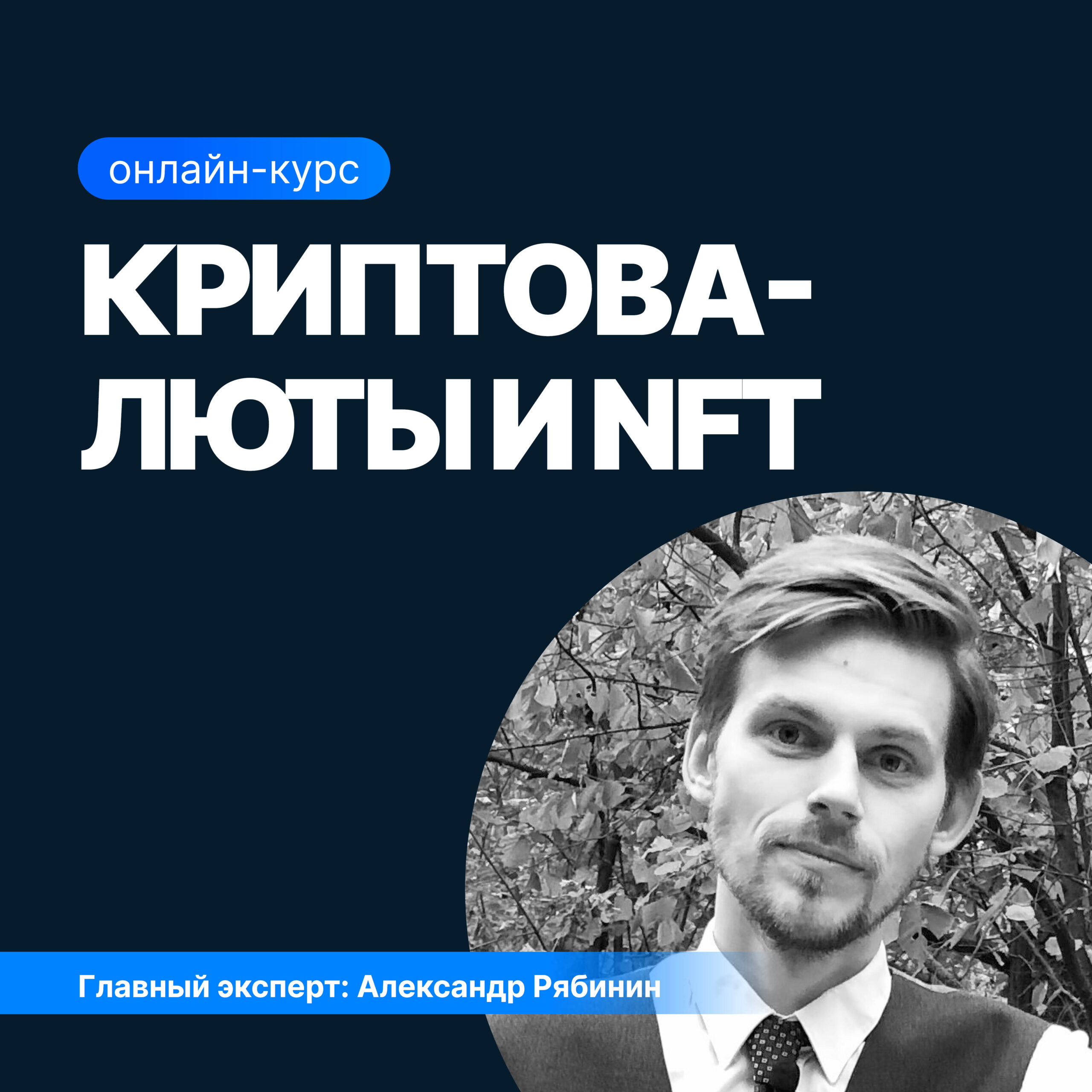 Криптовалюты и NFT абрамов александр инвестиционные фонды доходность и риски