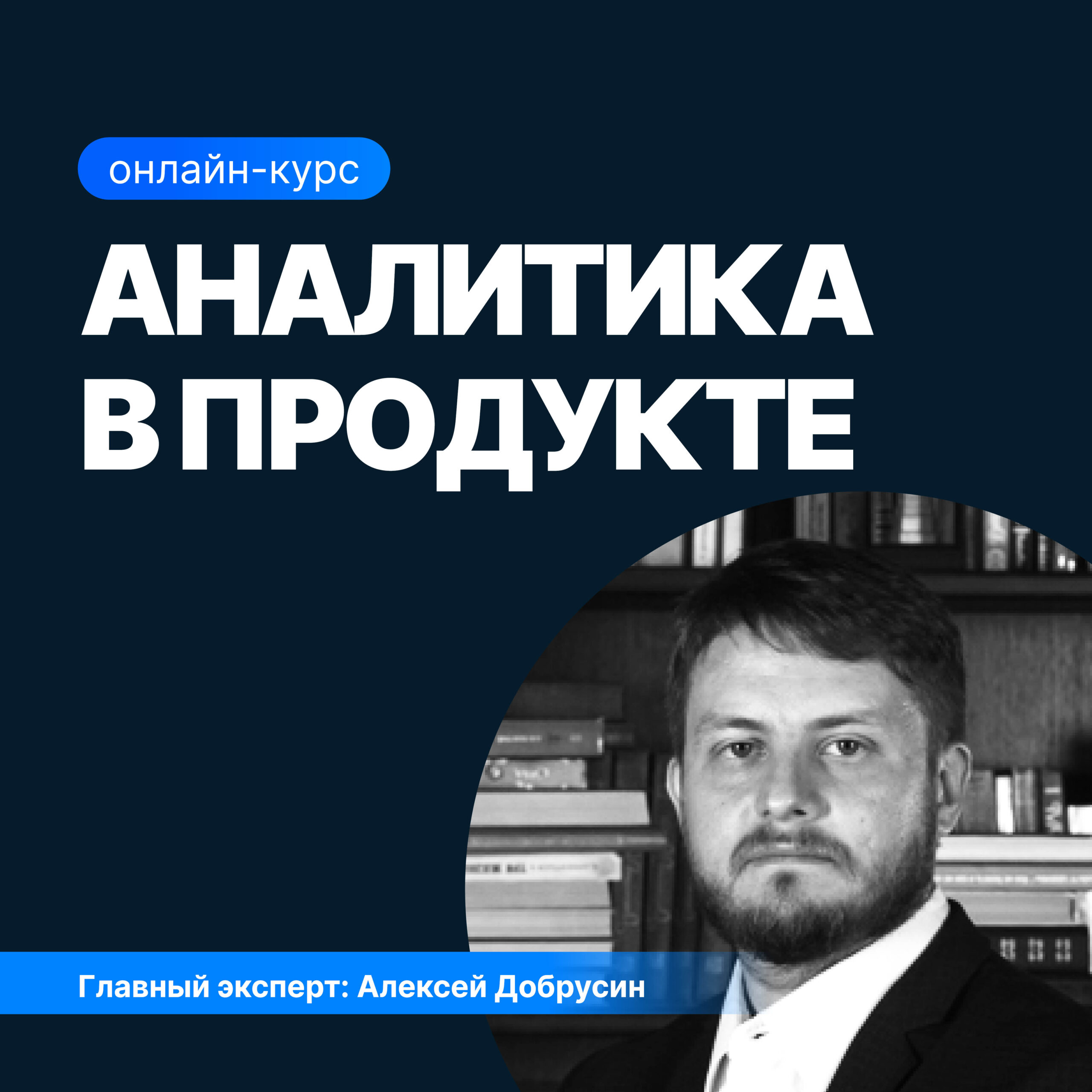 Курс Аналитика в продукте: обучение продуктового аналитика онлайн | SF  Education