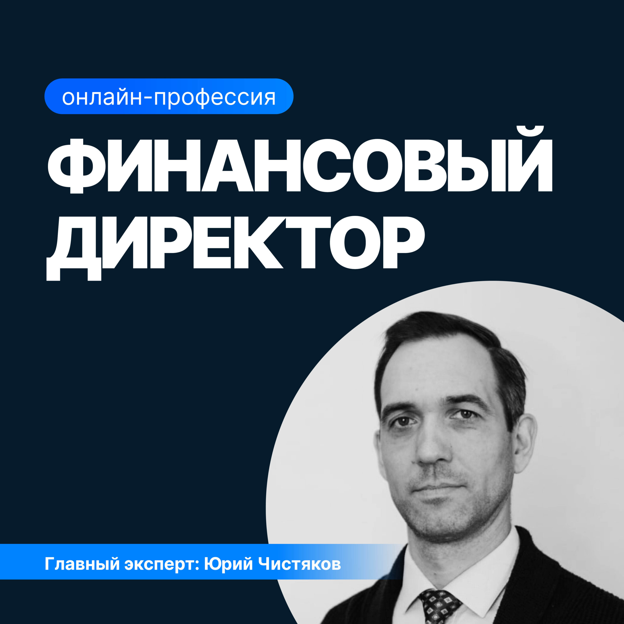 digital cfo финансовый директор бизнес аналитик Финансовый директор