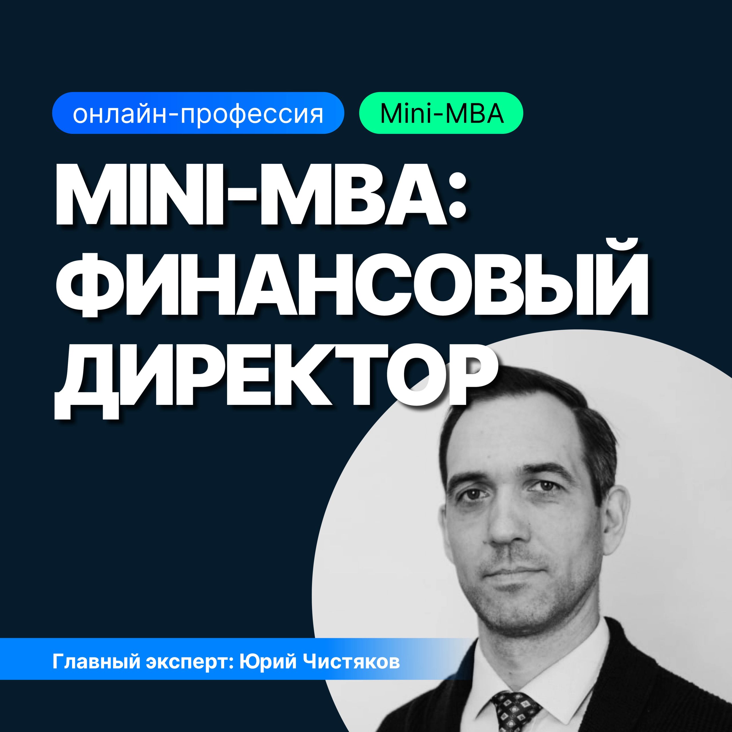 Mini-MBA: Финансовый директор