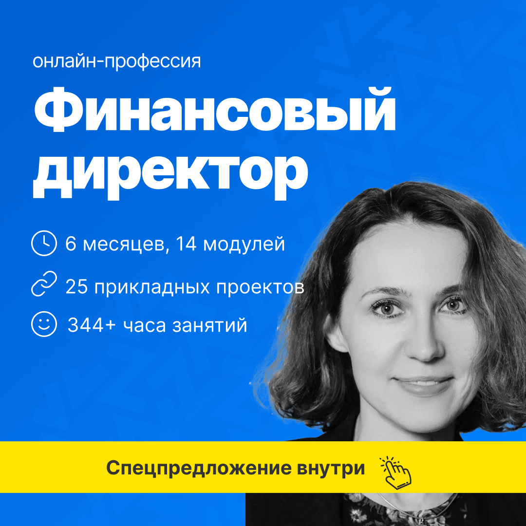 Курс Финансовый директор + ИИ от SF Education